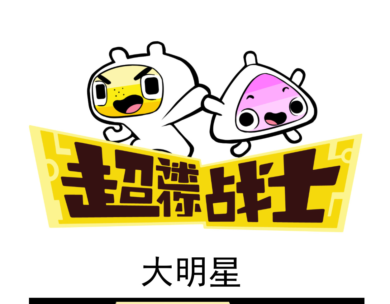 超迷你战士 第三话 第25页