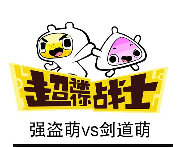 超迷你战士 第三话 第9页