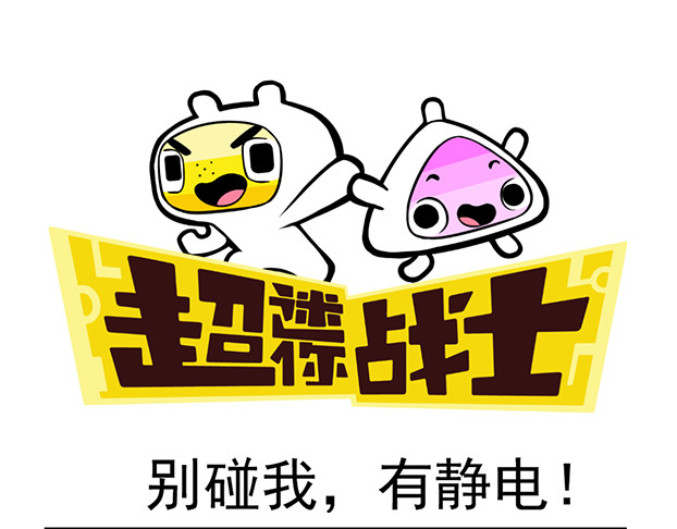 超迷你战士 第四话 第1页