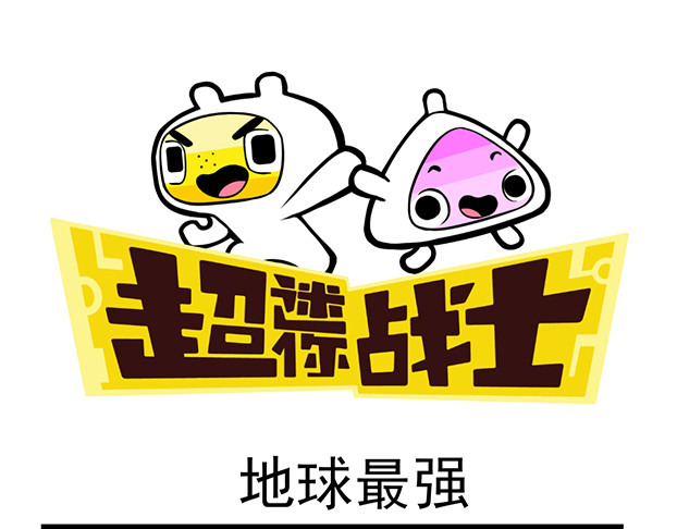 超迷你战士 第四话 第17页