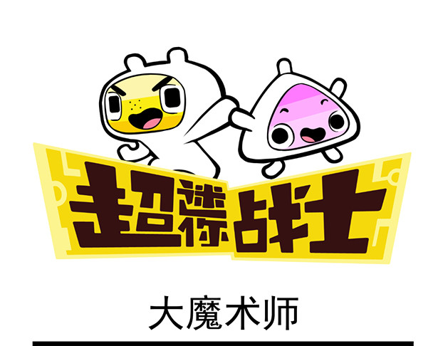 超迷你战士 第四话 第9页