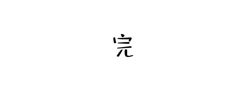 书单狗的异想世界 情侣速成指南！ 第49页