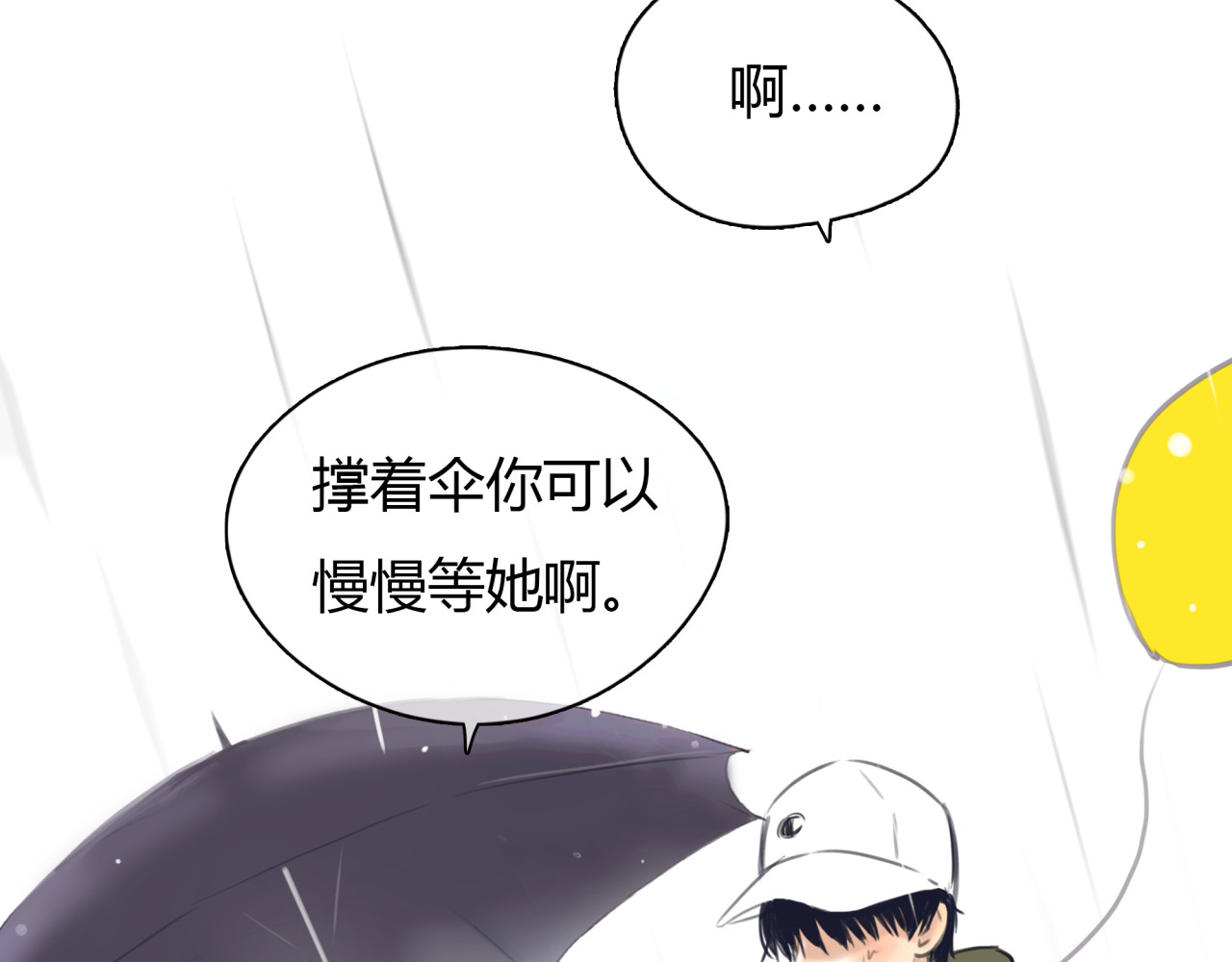 黄色气球 第1话 我的情敌，有两个情人 第203页