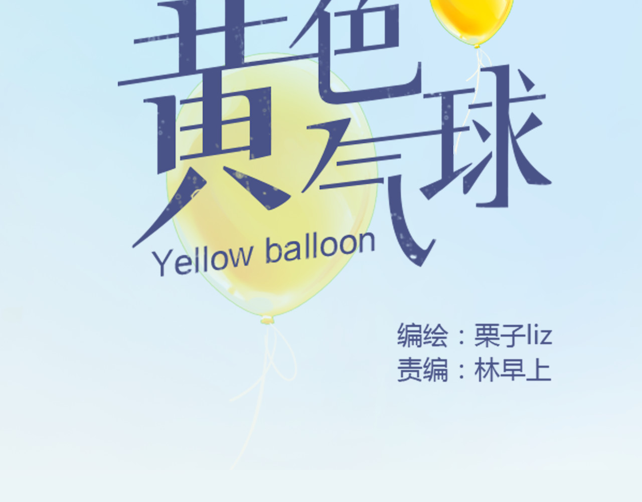 黄色气球 第1话 我的情敌，有两个情人 第60页