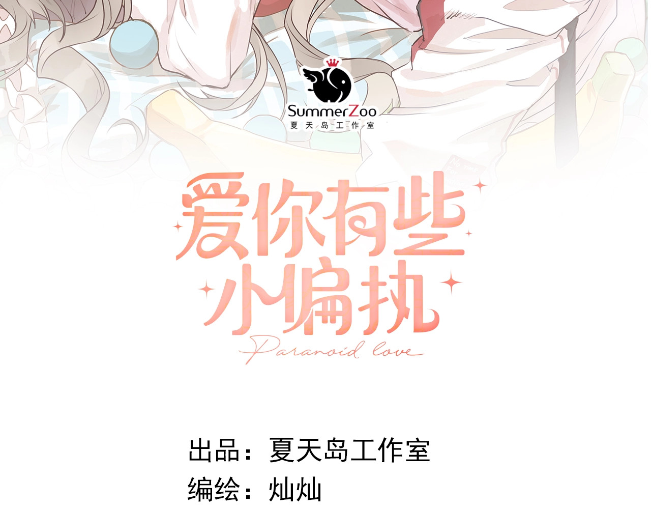 爱你有些小偏执 第4话 弟弟的感觉？ 第7页
