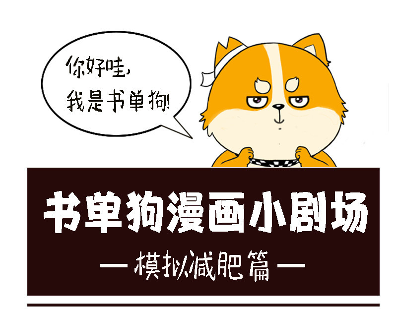 书单狗的异想世界 资深微胖人士的内心独白 第1页