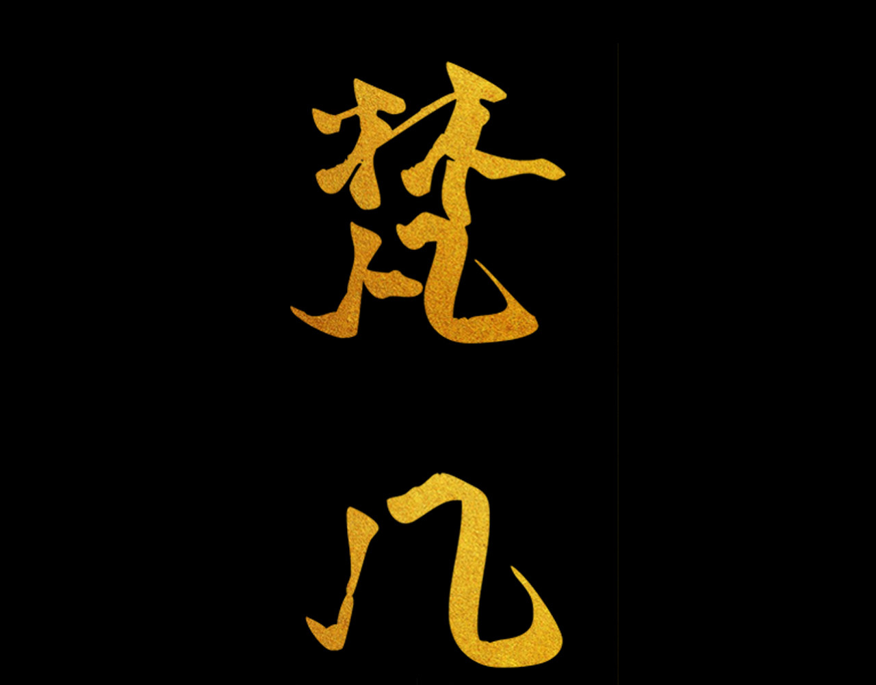 梵几夜话 第二话 有个人似曾相识 第6页