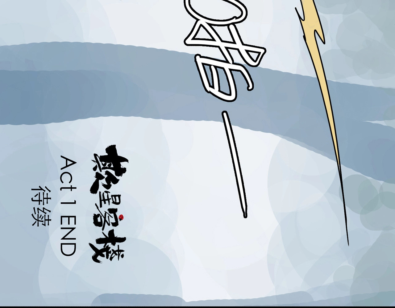 欺星客栈 第0+1话 白丁丁 第170页