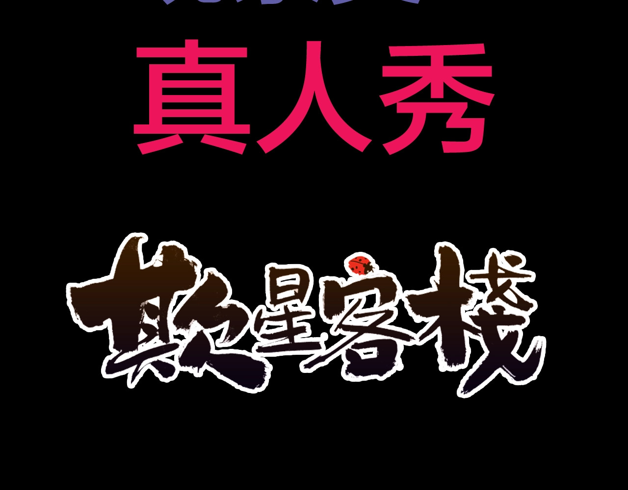 欺星客栈 序章 女演员被整蛊？戳我吃瓜！ 第29页