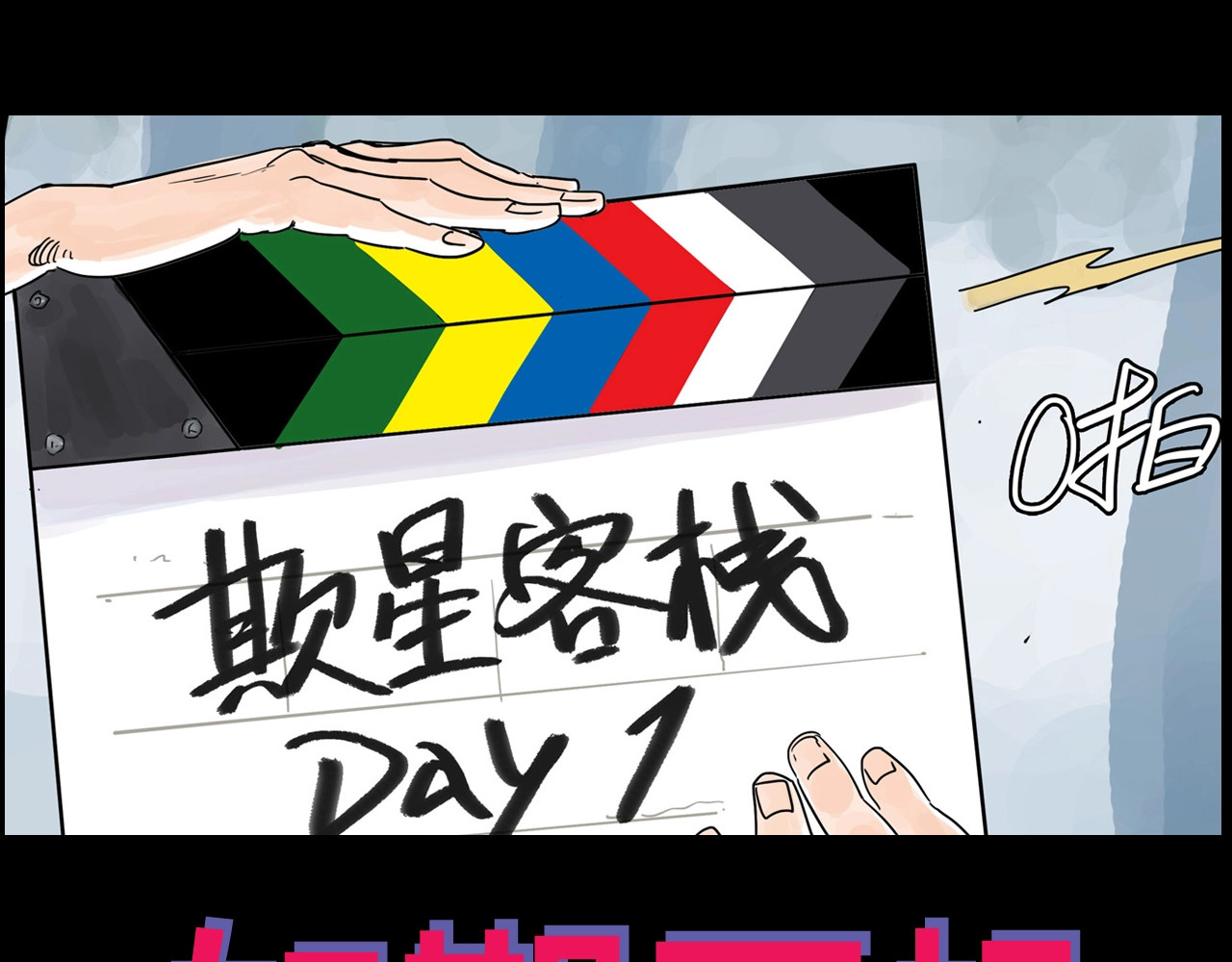 欺星客栈 序章 女演员被整蛊？戳我吃瓜！ 第30页