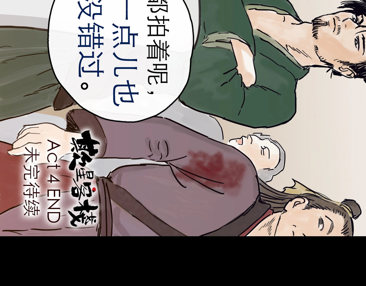 欺星客栈 第4话 辣手摧花 第138页