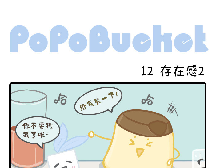 PopoBucket的日常 第11-13话 第5页
