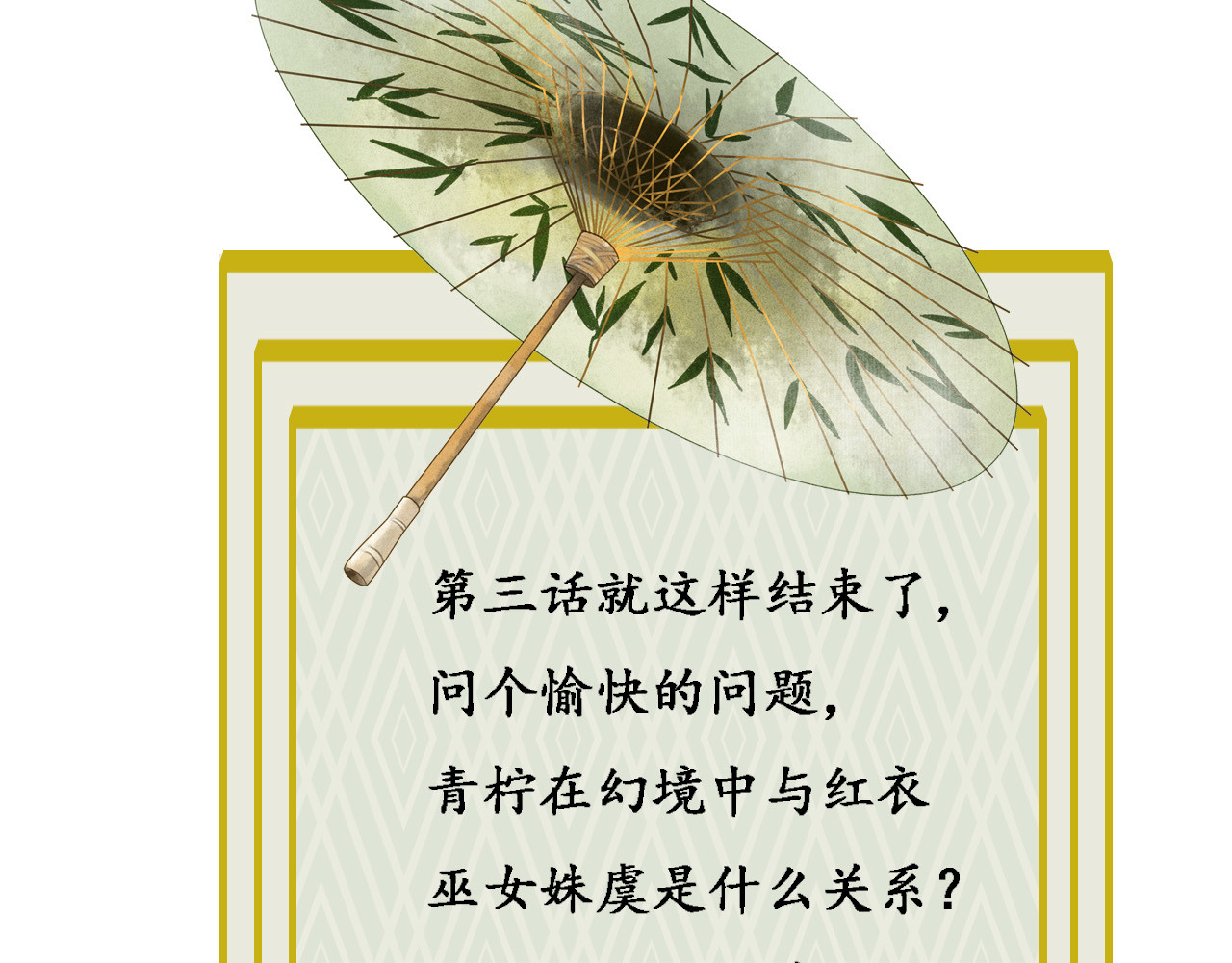 梵几夜话 第三话 迷失的献祭 第91页