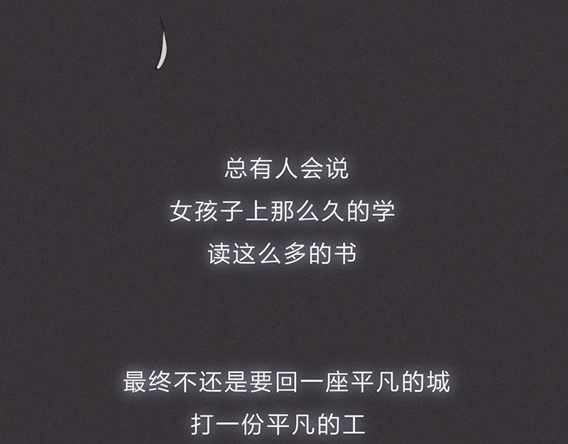 我在努力做一个成年人 女孩子家家那么拼干嘛 第17页