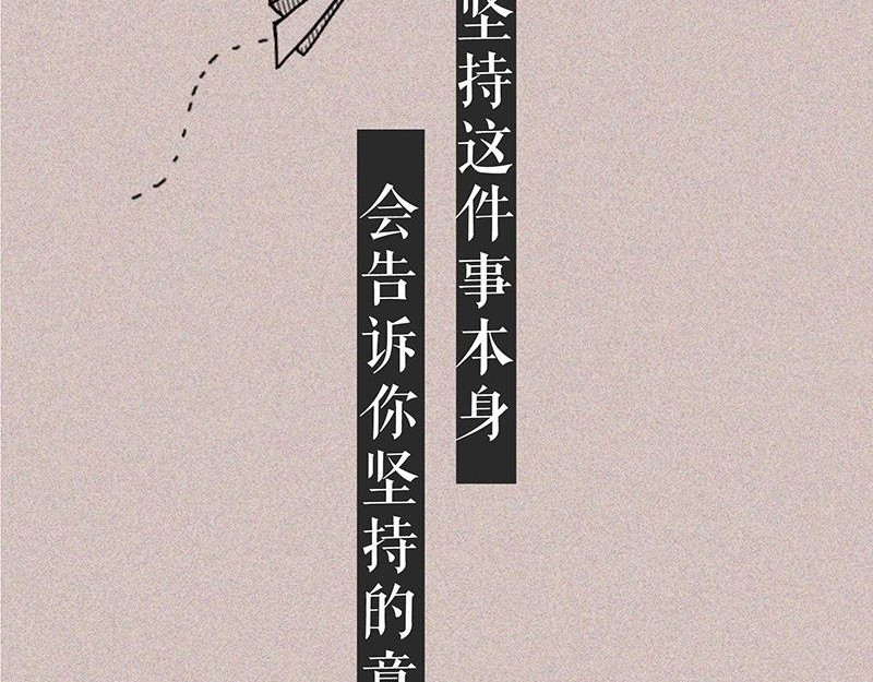 我在努力做一个成年人 女孩子家家那么拼干嘛 第81页