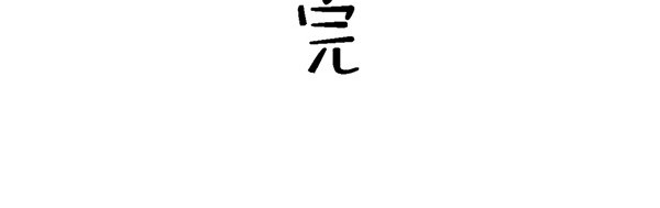 书单狗的异想世界 啊！职场好难哦！ 第37页