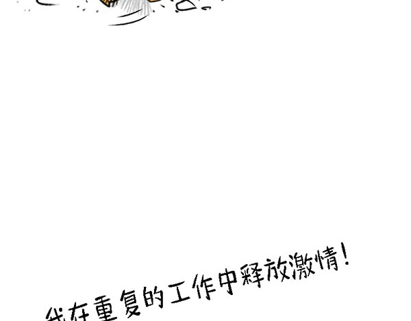 书单狗的异想世界 啊！职场好难哦！ 第7页