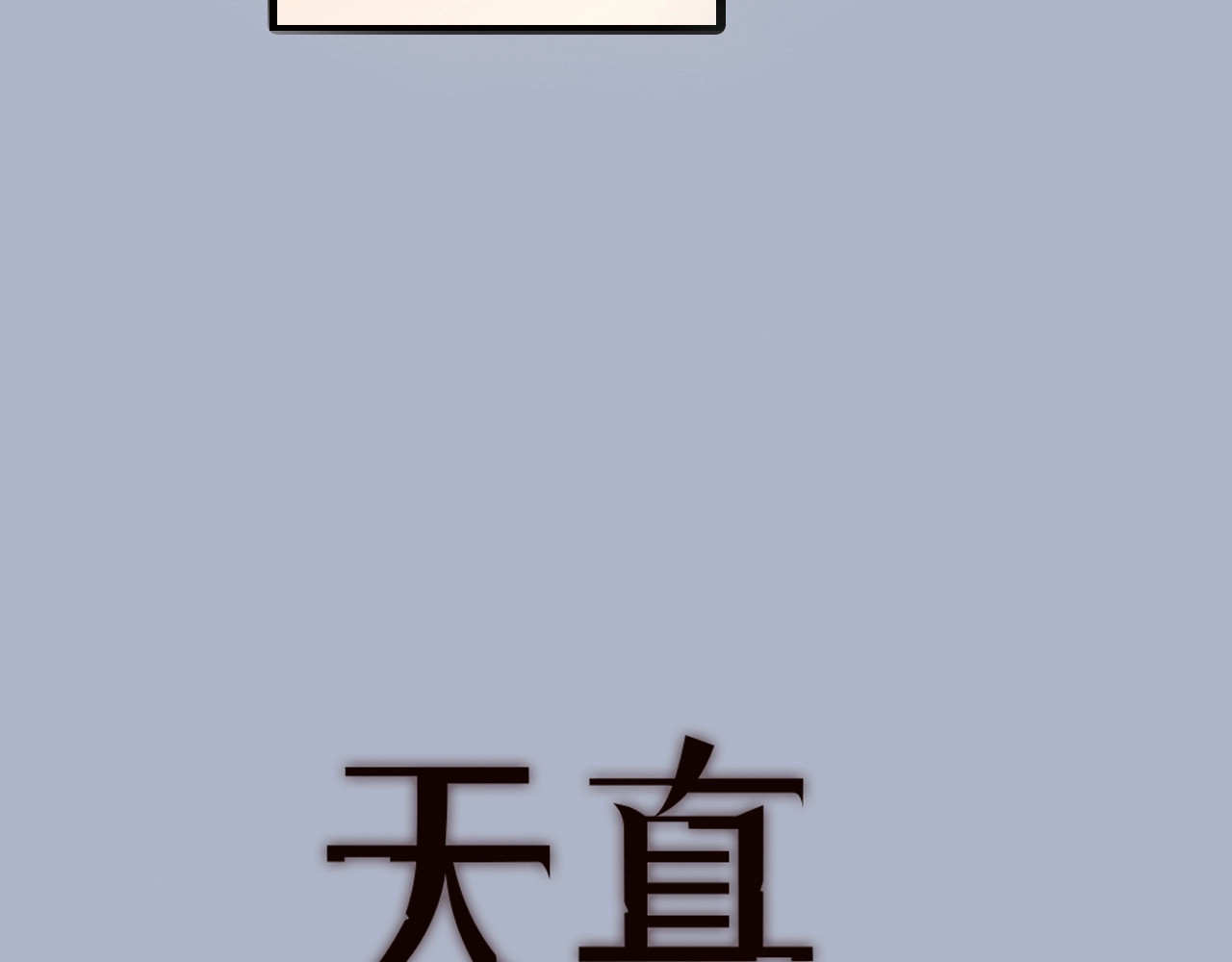 天真有邪 第1话 纯真的恶魔 第51页