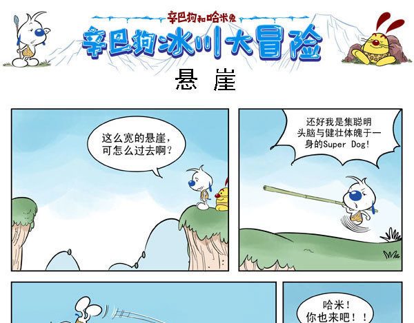 辛巴狗冰川大冒险 第7页