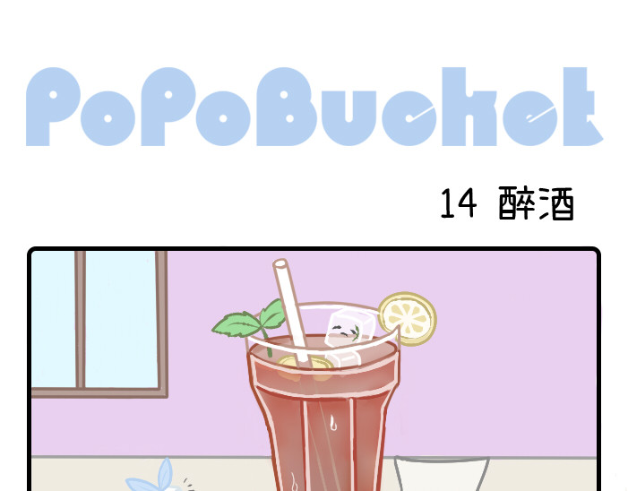PopoBucket的日常 第14-15话 第1页