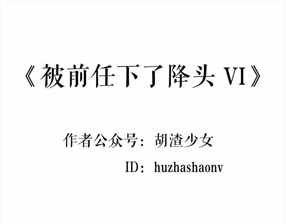 胡渣少女 被前任下降头6 第1页