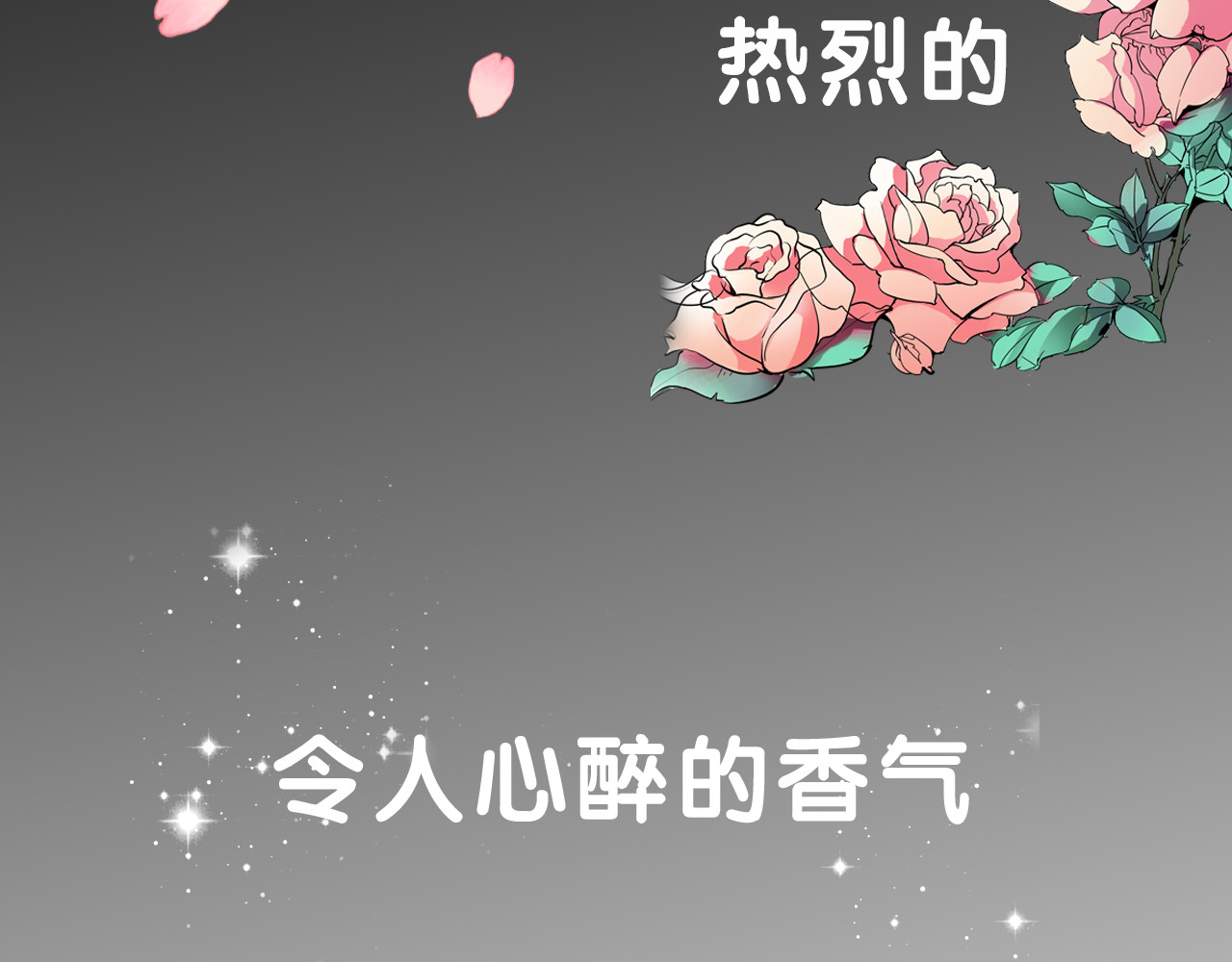 浪漫香气 第3页