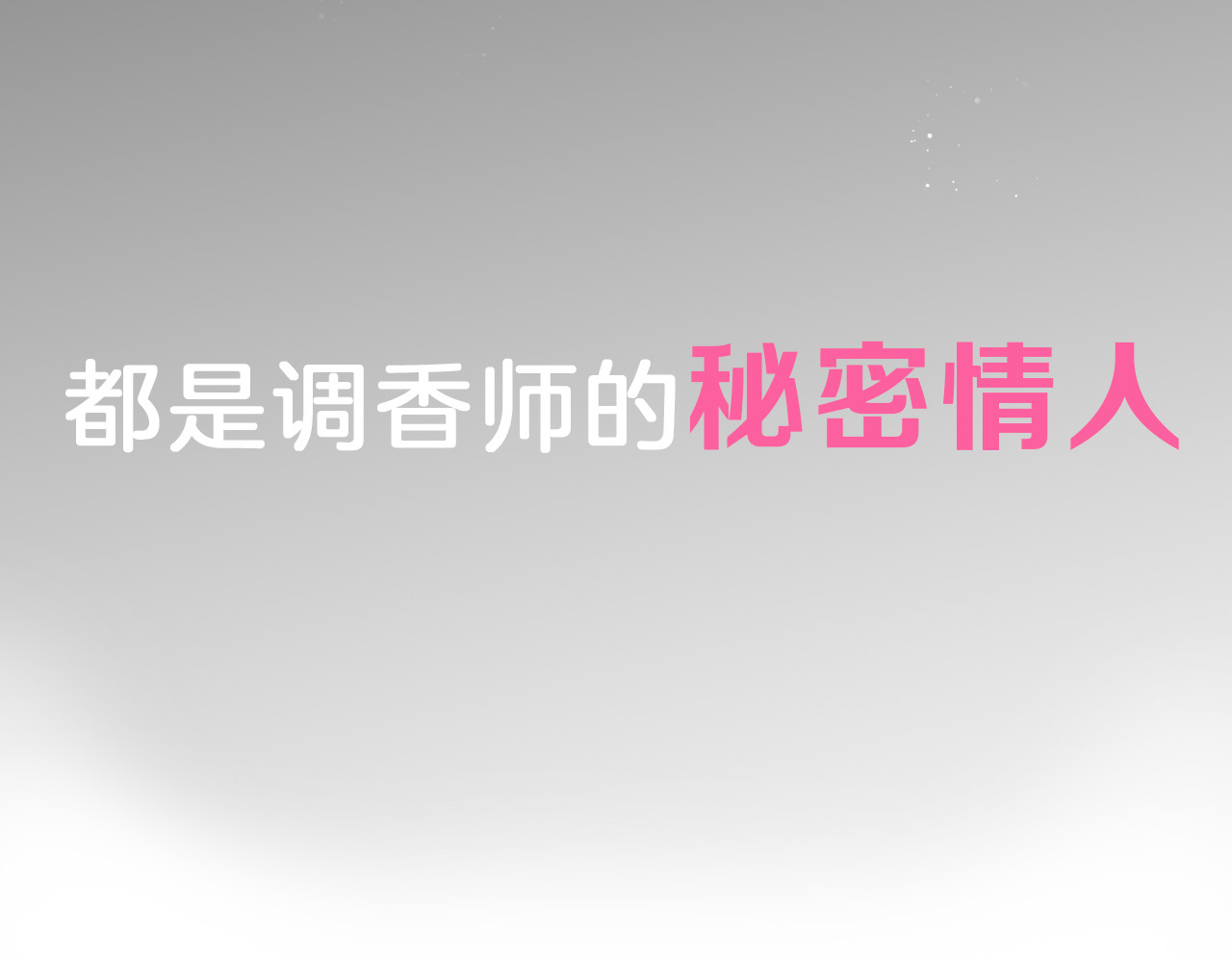 浪漫香气 第4页
