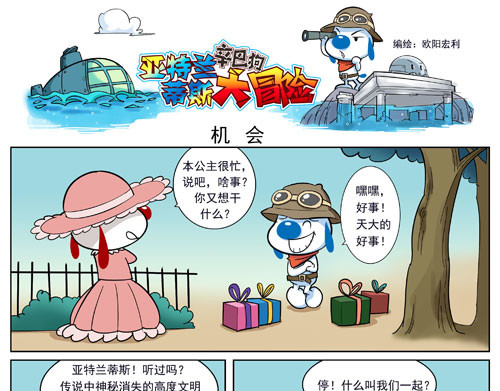 辛巴狗之亚特兰蒂斯大冒险 亚特兰蒂斯大冒险第二话 第1页
