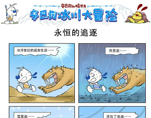 辛巴狗冰川大冒险 冰川大冒险第二话 第12页