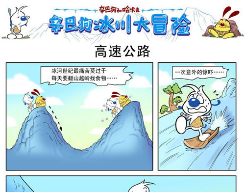 辛巴狗冰川大冒险 冰川大冒险第二话 第7页