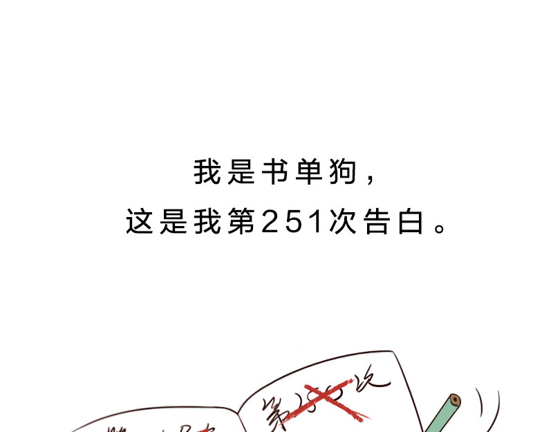 书单狗的异想世界 史上最安全的表白套路！ 第1页