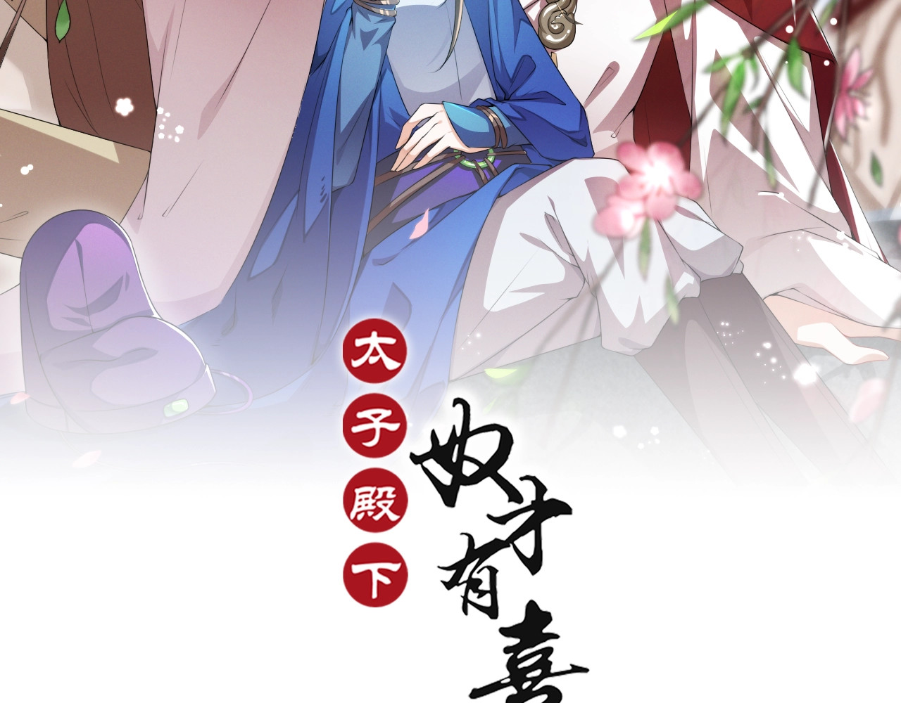 劝君入我怀 第4话 我会重新回到他身边！ 第2页