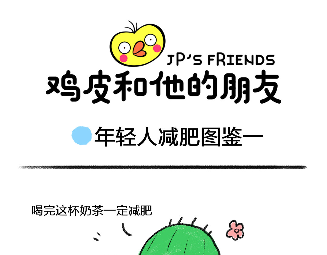 鸡皮和他的朋友 番外1  年轻人减肥图鉴 第1页