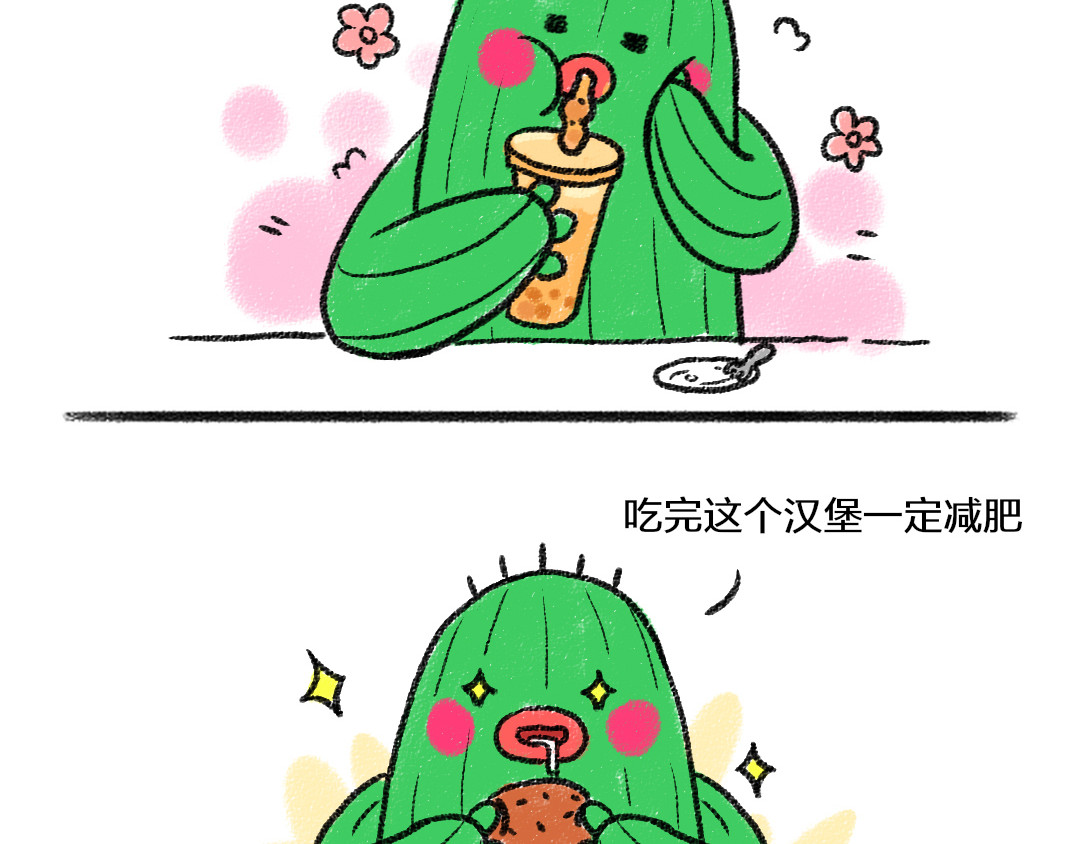 鸡皮和他的朋友 番外1  年轻人减肥图鉴 第2页