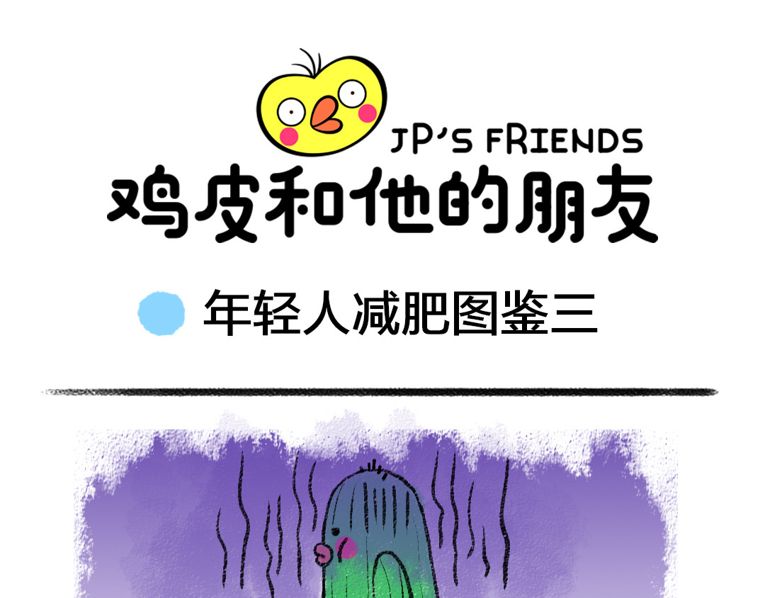 鸡皮和他的朋友 番外1  年轻人减肥图鉴 第16页
