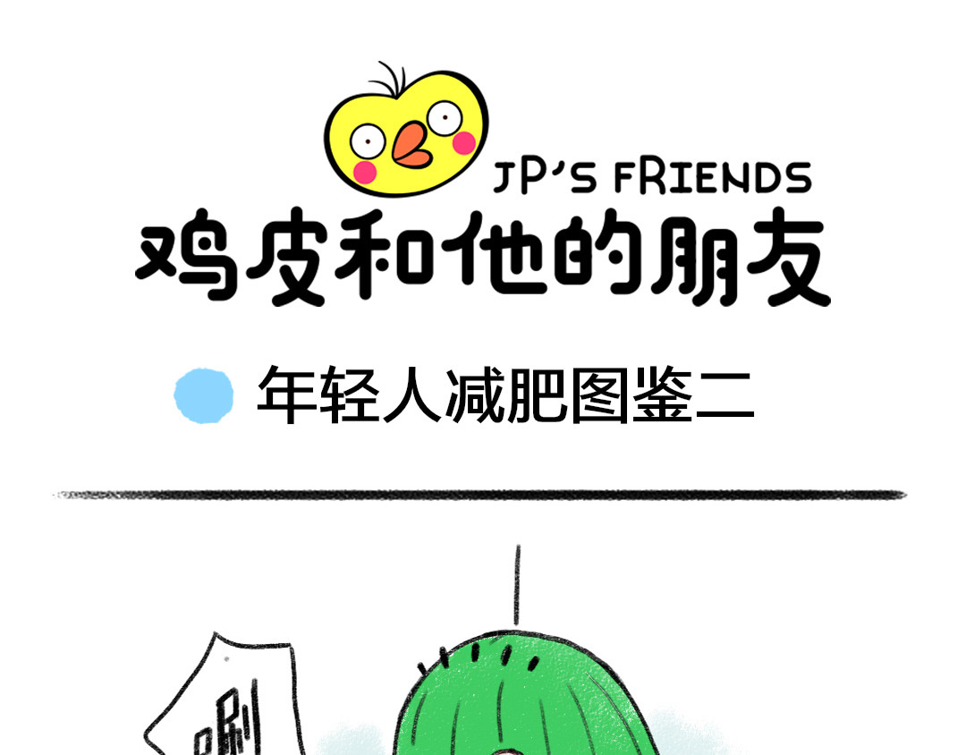 鸡皮和他的朋友 番外1  年轻人减肥图鉴 第8页