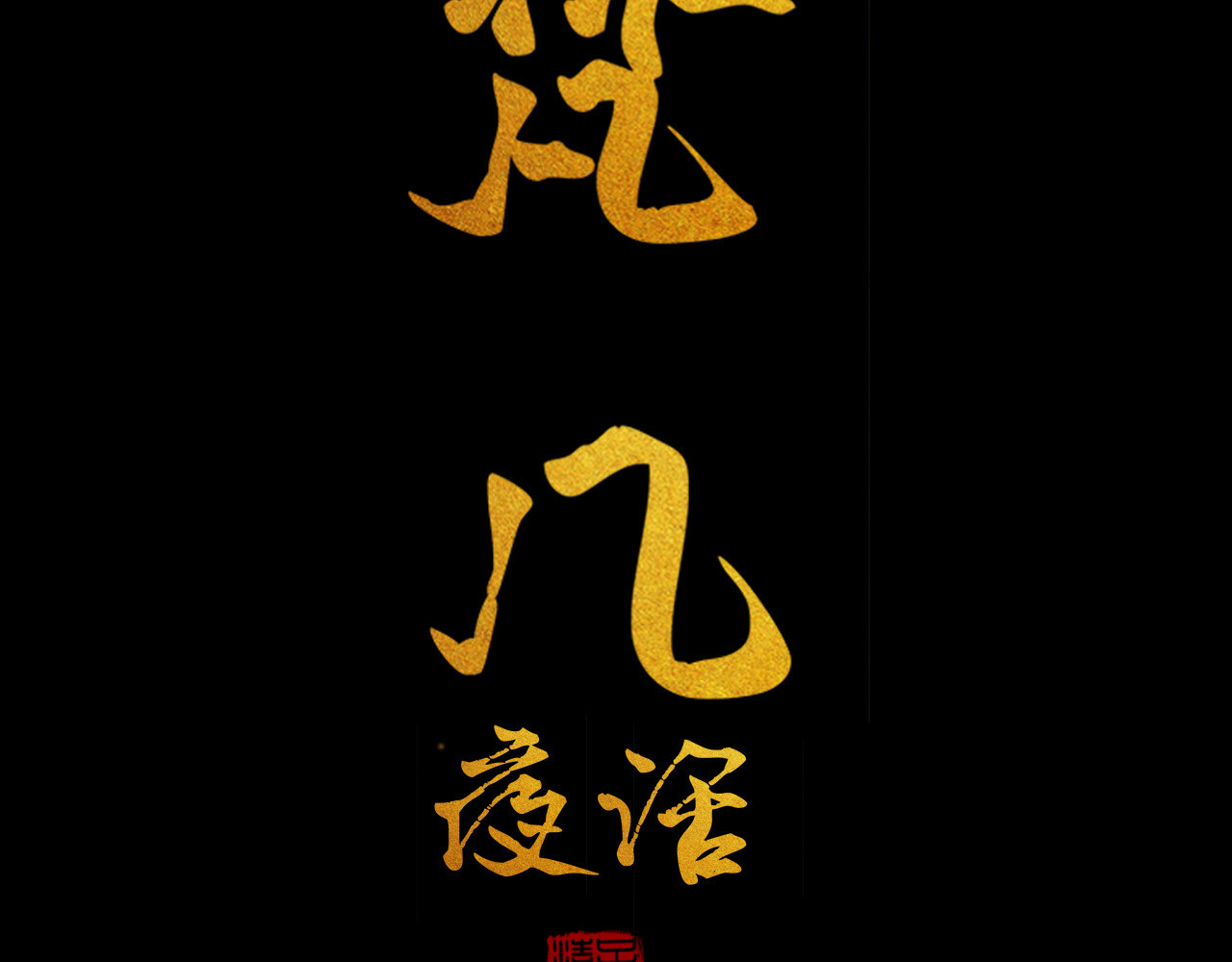 梵几夜话 第五话 回梦丹？回魂丹？ 第5页
