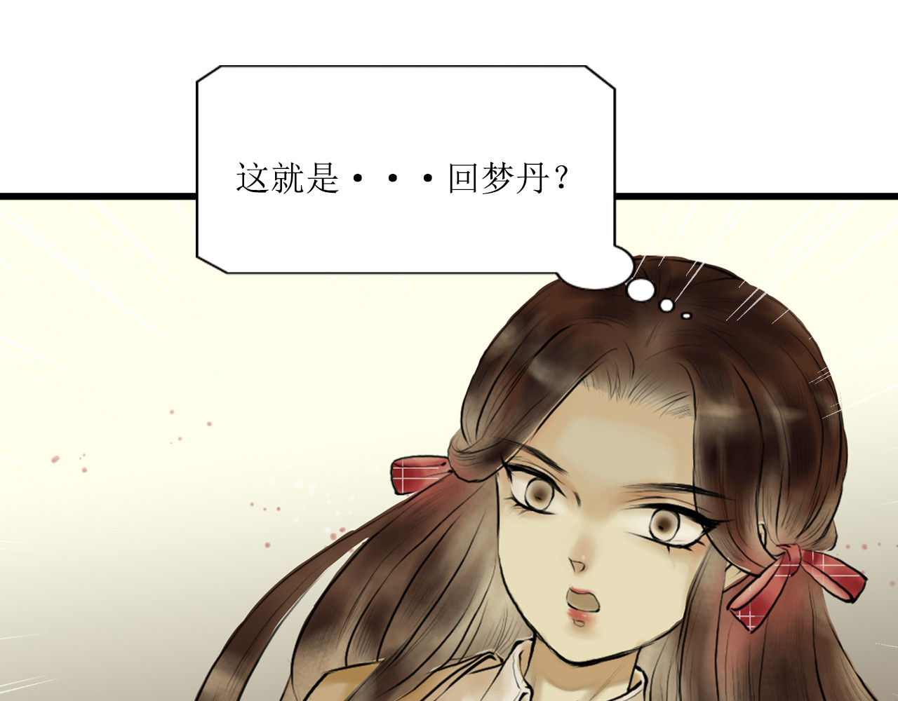 梵几夜话 第五话 回梦丹？回魂丹？ 第60页