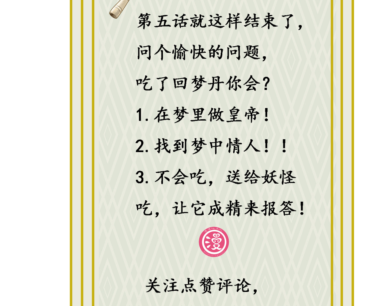 梵几夜话 第五话 回梦丹？回魂丹？ 第64页