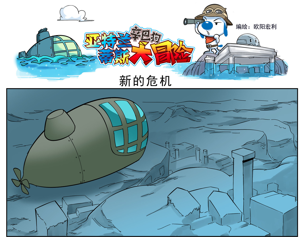 辛巴狗之亚特兰蒂斯大冒险 亚特兰蒂斯大冒险第三话 第1页