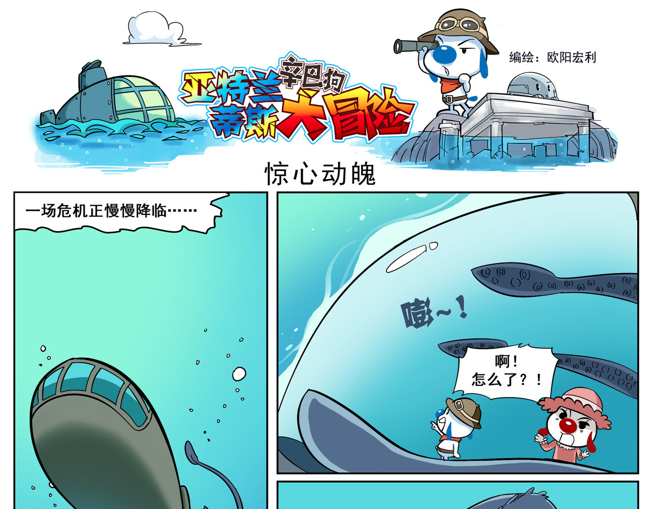 辛巴狗之亚特兰蒂斯大冒险 亚特兰蒂斯大冒险第三话 第4页