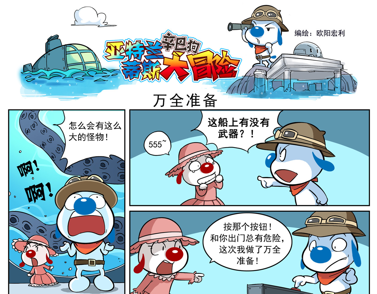 辛巴狗之亚特兰蒂斯大冒险 亚特兰蒂斯大冒险第三话 第7页