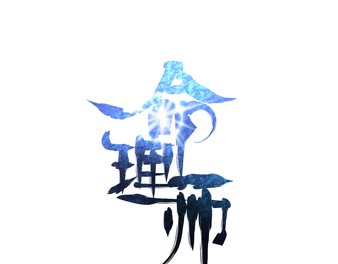 命理师 第2话 背叛 第5页