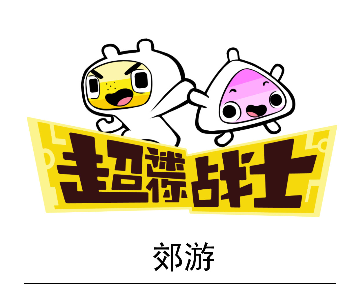 超迷你战士 第六话 第17页