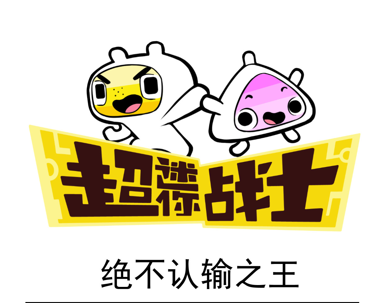 超迷你战士 第六话 第25页