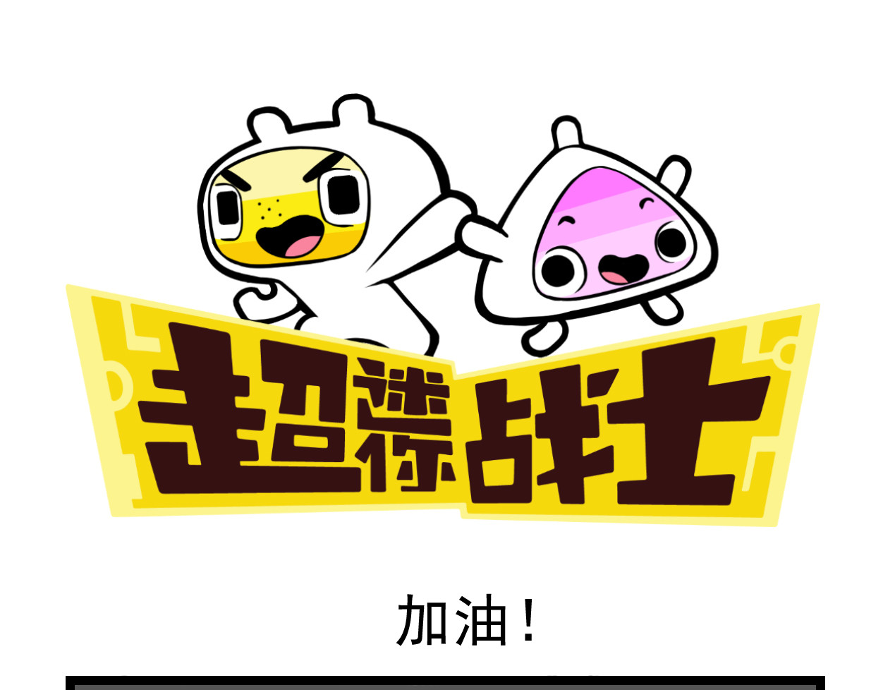 超迷你战士 第六话 第9页