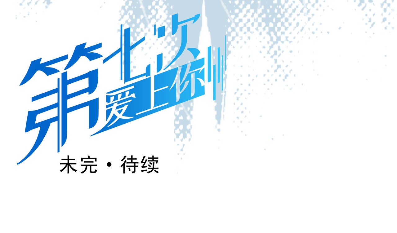 第七次爱上你 遇到快乐的事 第92页