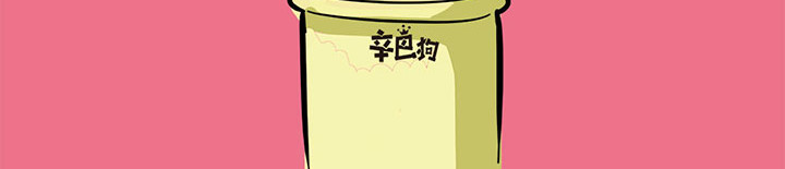 辛巴狗神经语录 神经4 第18页