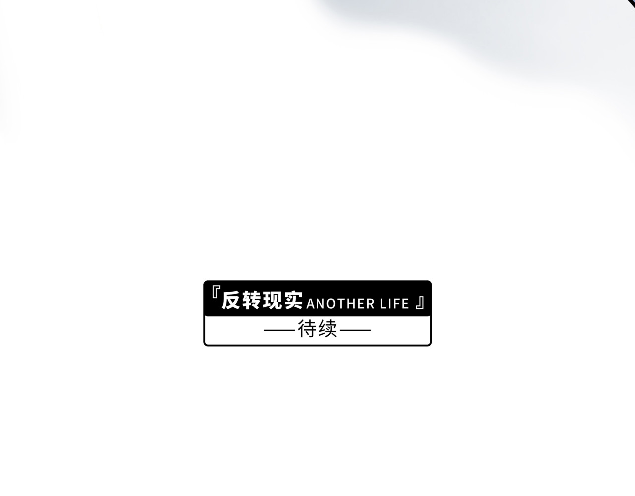 反转现实 第1话 美女主播无意害死同事？！ 第204页