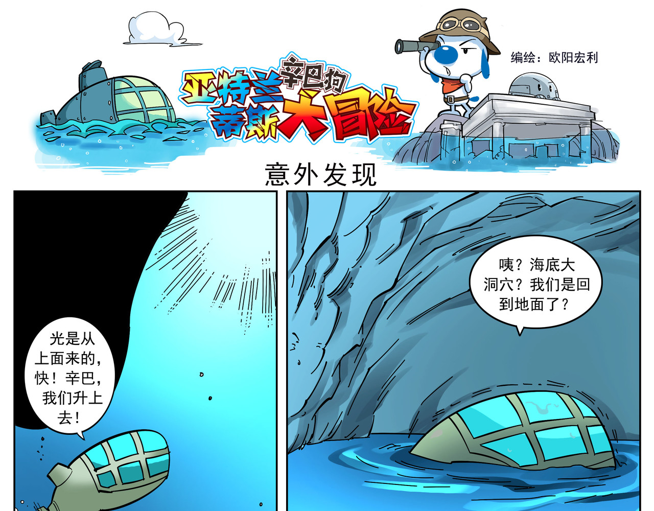 辛巴狗之亚特兰蒂斯大冒险 亚特兰蒂斯大冒险第四话 第4页
